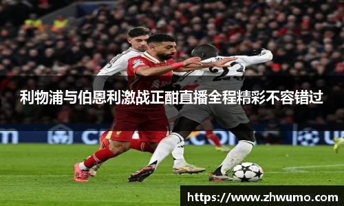 利物浦与伯恩利激战正酣直播全程精彩不容错过